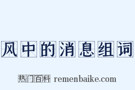 风中的消息组词是什么意思的图片